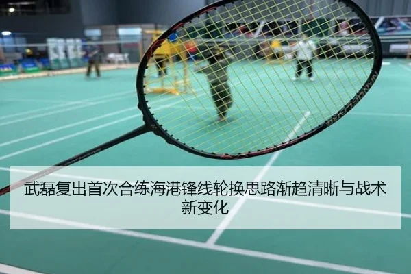 武磊复出首次合练海港锋线轮换思路渐趋清晰与战术新变化