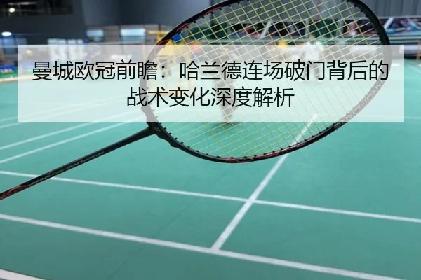 曼城欧冠前瞻：哈兰德连场破门背后的战术变化深度解析