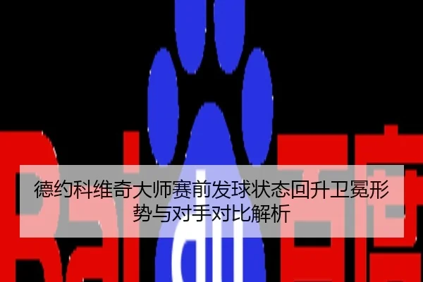 德约科维奇大师赛前发球状态回升卫冕形势与对手对比解析